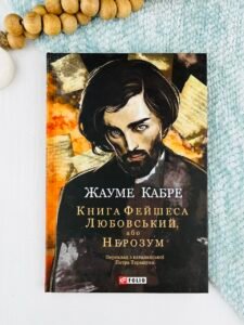 Книга Фейшеса. Любовський, або Нерозум - Жауме Кабре - Фоліо
