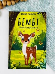 Бембі. Лісова історія життя - Фелікс Зальтен - Фоліо