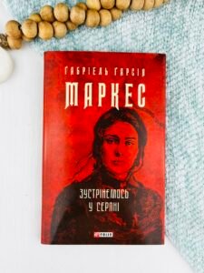 Зустрінемось у серпні - Маркес Г. - Фоліо