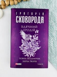 Вдячний Еродій. Повна академічна збірка творів. Том ІІІ - Сковорода Г. - Фоліо