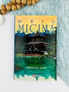 Золотий храм - Місіма Ю. - Фоліо