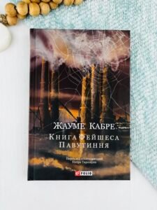Книга Фейшеса. Павутиння - Жауме Кабре - Фоліо