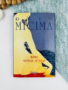 Жінка маркіза де Сада - Місіма Ю. - Фоліо
