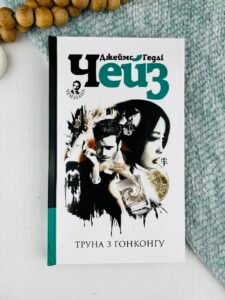 Труна з Гонконгу : детектив - Чейз Д.Г. - (НК Богдан)