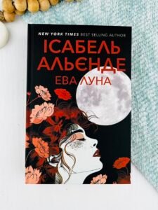 Ева Луна - Ісабель Альєнде - Видавництво Анетти Антоненко