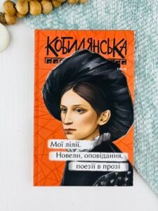 Мої лілії. Новели, оповідання, поезії в прозі - Кобилянська О. - Фоліо