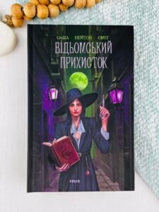 Відьомський прихисток - Саша Пейтон Сміт - Фоліо