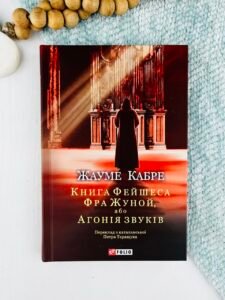 Книга Фейшеса. Фра Жуной, або Агонія звуків - Жауме Кабре - Фоліо