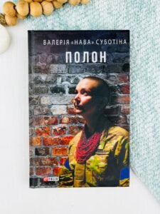 Полон - Суботіна В. - Фоліо