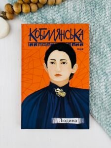 Людина - Кобилянська О. - Фоліо