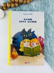 Казки кота Базіки - Марсель Еме - Фоліо