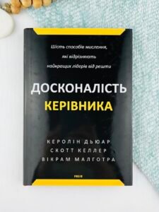 Досконалість керівника: шість способів мислення, які відрізняють найкращих лідерів від решти н - Дьюар К., Келлер С., Малготра В. - Фоліо