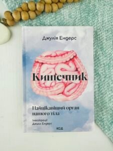 Кишечник — найцікавіший орган нашого тіла - Джулія Ендерс - КСД