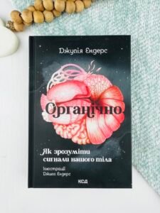 Органічно. Як зрозуміти сигнали нашого тіла - Джулія Ендерс - КСД