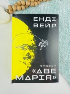 Проєкт «Аве Марія» - Енді Вейр - Видавництво 333