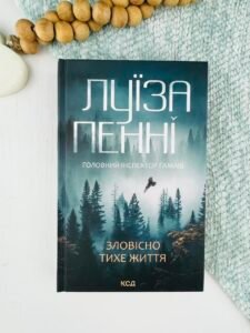 Зловісно тихе життя. Книга 1 - Луїза Пенні - КСД