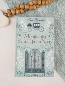 Мешканка Вайлдфелл-холу - Енн Бронте - КСД