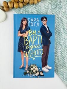 Ви варті одне одного - Сара Гоґл - КСД