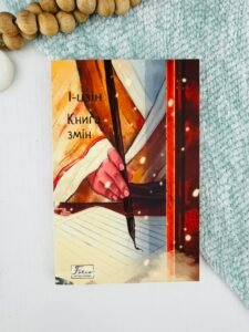 І-цзін. Книга змін - І-цзін - Фоліо