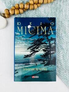 Заборонені барви - Місіма Ю. - Фоліо