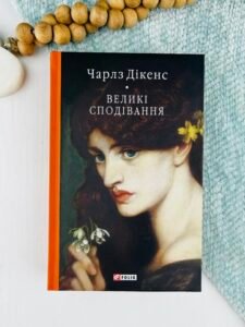 Великі сподівання - Чарльз Діккенс - Фоліо