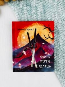 Книга П’яти Кілець - Мусасі М. - Фоліо