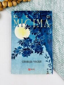 Сповідь маски - Юкіо Місіма - Фоліо