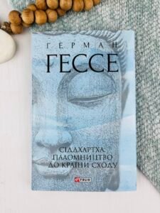Сіддхартха. Паломництво до Країни Сходу - Гессе Г. - Фоліо