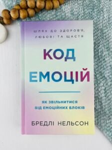 Код емоцій. Як звільнитися від емоційних блоків - Бредлі Нельсон - BookChef
