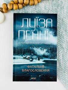 Фатальне благословення. Книга 2 - Луїза Пенні - КСД