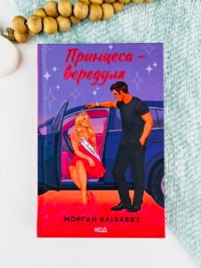 Принцеса-вередуля - Елізабет Морґан - КСД