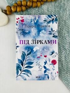Під зірками - Лаура Павлов - КСД