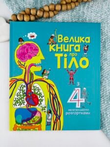 Велика книга про тіло - Мінна Лейсі - Artbooks