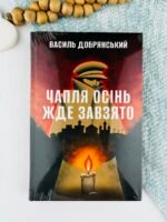Чапля осінь жде завзято - Василь Добрянський - Рідна мова