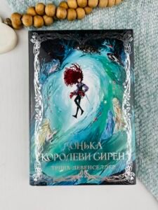 Донька королеви сирен - Тріша Левенселлер - Рідна мова
