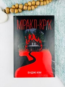 Міракл-Крік - Енджі Кім - Рідна мова