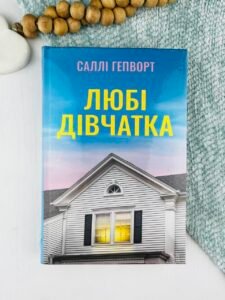 Любі дівчатка - Саллі Гепворт - Рідна мова