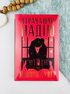 Втрачаючи надію - Коллін Гувер - Рідна мова