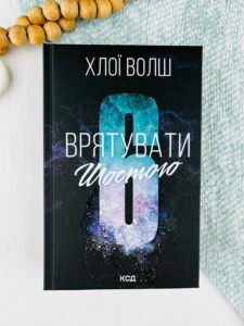 Врятувати Шостого. Книга 3 - Хлої Волш - КСД