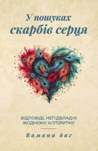 У пошуках скарбів серця. Відповіді, непідвладні жодному алгоритму - Вамана дас - Мандрівець