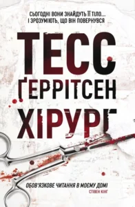 Хірург (М'яка обкладинка) - Тесс Ґеррітсен - КСД