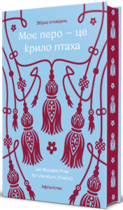 Моє перо – це крило птаха - Колектив авторів - Книголав