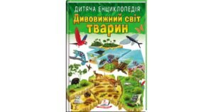 Дивовижний світ тварин. Дитяча енциклопедія - Іларія Барзотті - Пегас