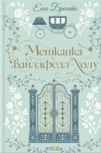 Мешканка Вайлдфелл-холу - Енн Бронте - КСД