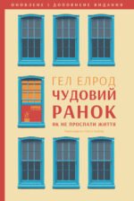 Чудовий ранок. Як не проспати життя - Гел Елрод - Наш Формат
