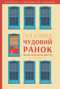 Чудовий ранок. Як не проспати життя - Гел Елрод - Наш Формат