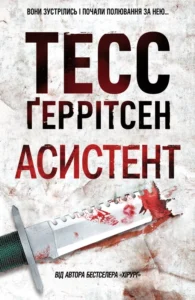 Асистент (М'яка обкладинка) - Тесс Ґеррітсен - КСД