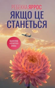 Якщо це станеться (М'яка обкладинка) - Ребекка Яррос - КСД