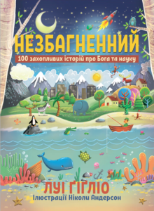 Незбагненний - Луі Ґіґліо - Левит