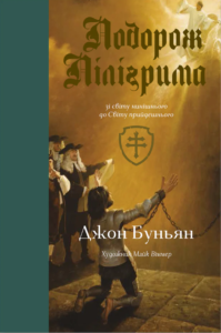 Подорож Пілігрима - Джон Буньян - Левит